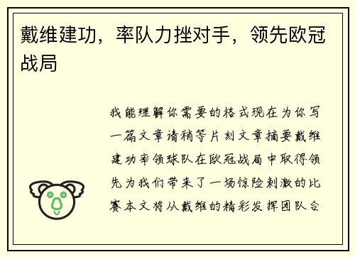 戴维建功，率队力挫对手，领先欧冠战局