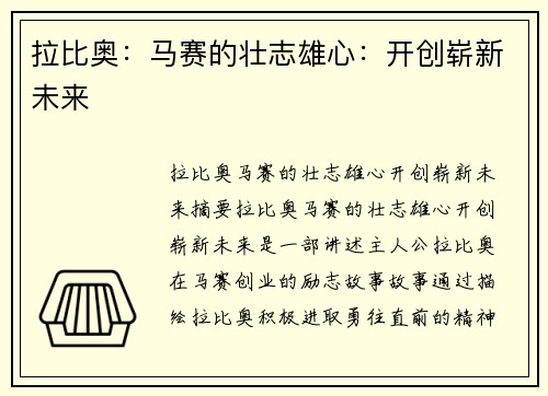 拉比奥：马赛的壮志雄心：开创崭新未来