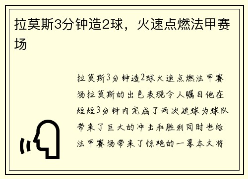 拉莫斯3分钟造2球，火速点燃法甲赛场