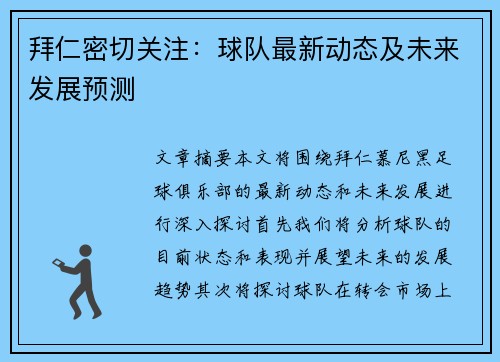 拜仁密切关注：球队最新动态及未来发展预测