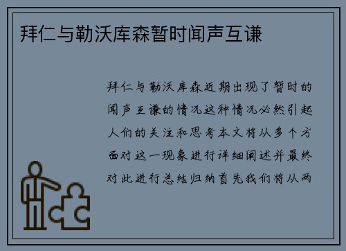拜仁与勒沃库森暂时闻声互谦