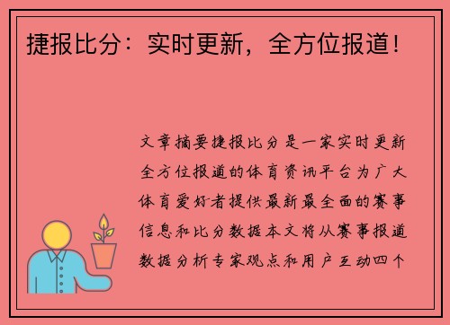 捷报比分：实时更新，全方位报道！