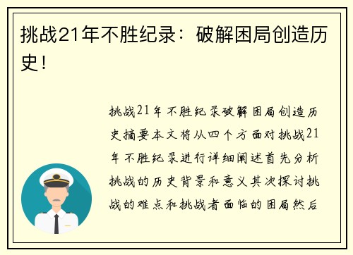 挑战21年不胜纪录：破解困局创造历史！