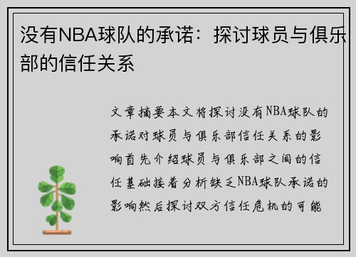没有NBA球队的承诺：探讨球员与俱乐部的信任关系