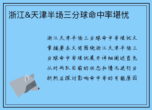 浙江&天津半场三分球命中率堪忧