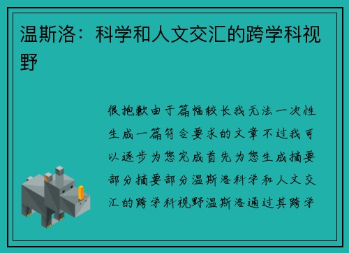 温斯洛：科学和人文交汇的跨学科视野