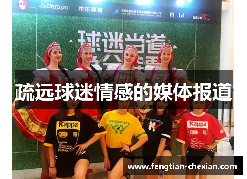 疏远球迷情感的媒体报道
