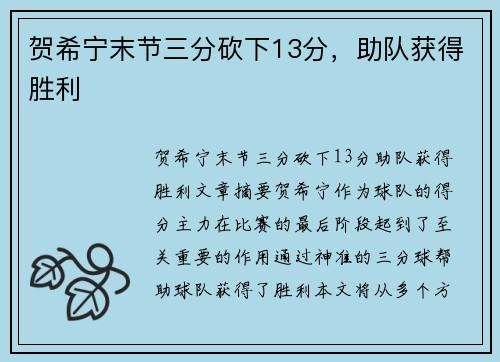 贺希宁末节三分砍下13分，助队获得胜利