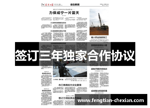 签订三年独家合作协议