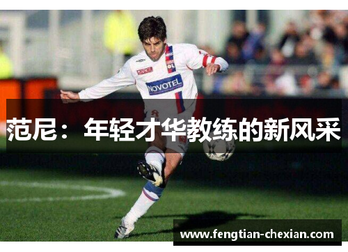 范尼：年轻才华教练的新风采