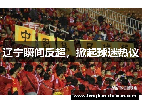 辽宁瞬间反超，掀起球迷热议