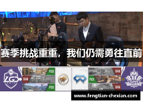 赛季挑战重重，我们仍需勇往直前