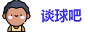 谈球吧
